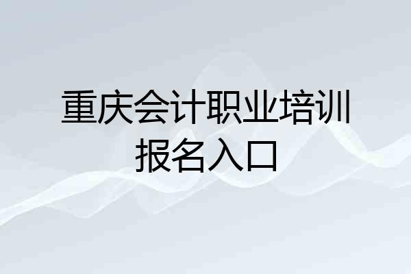 重庆会计职业培训报名入口