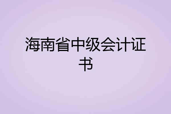 海南省中级会计证书