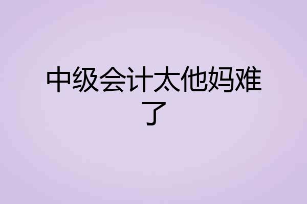 中级会计太他妈难了