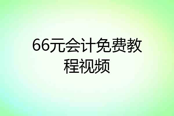 66元会计免费教程视频