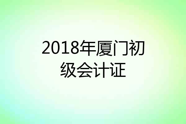 2018年厦门初级会计证