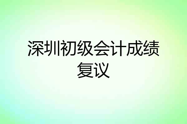 深圳初级会计成绩复议