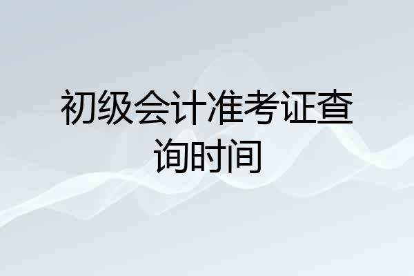 初级会计准考证查询时间