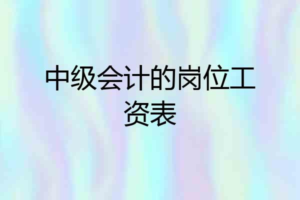 中级会计的岗位工资表