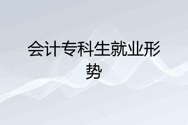 会计专科生就业形势