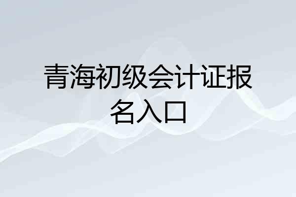 青海初级会计证报名入口