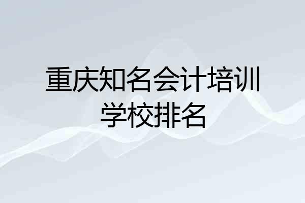 重庆知名会计培训学校排名