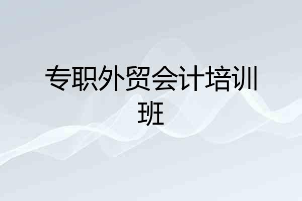 专职外贸会计培训班