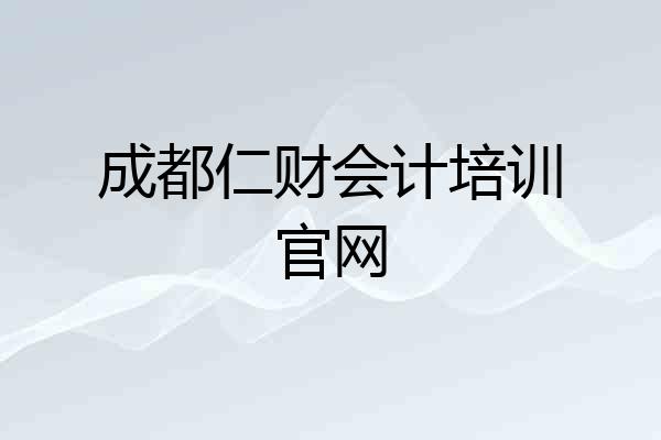 成都仁财会计培训官网