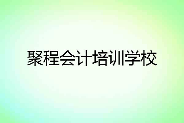 聚程会计培训学校