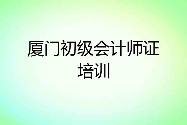 厦门初级会计师证培训