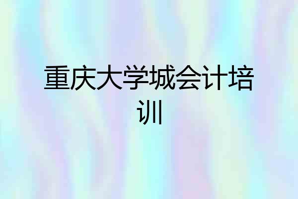 重庆大学城会计培训