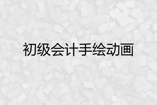 初级会计手绘动画