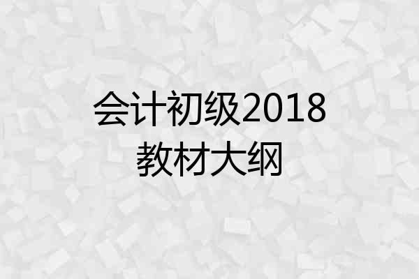 会计初级2018教材大纲