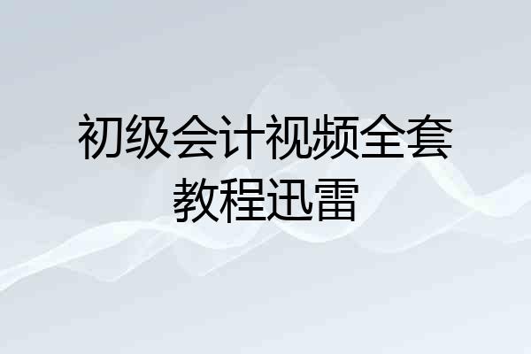 初级会计视频全套教程迅雷