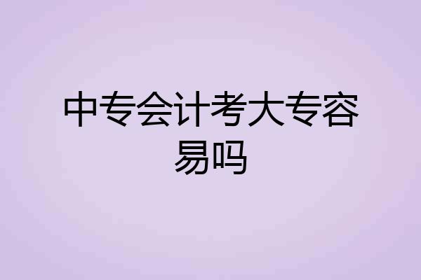 中专会计考大专容易吗