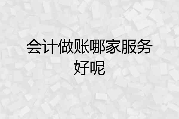 会计做账哪家服务好呢