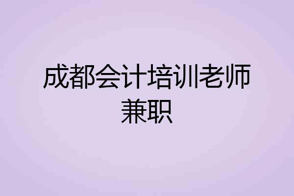 成都会计培训老师兼职