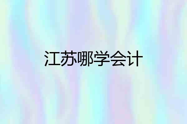 江苏哪学会计