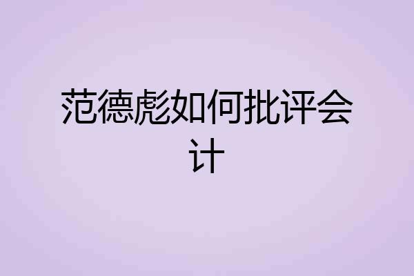范德彪如何批评会计