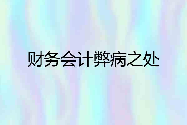 财务会计弊病之处
