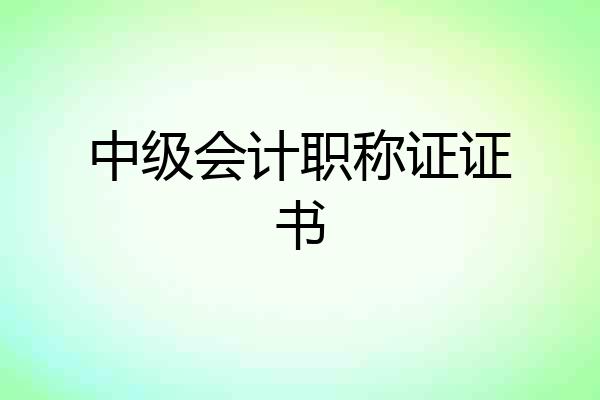 中级会计职称证证书
