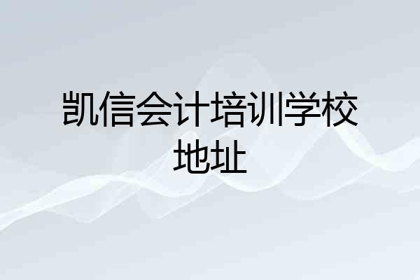 凯信会计培训学校地址