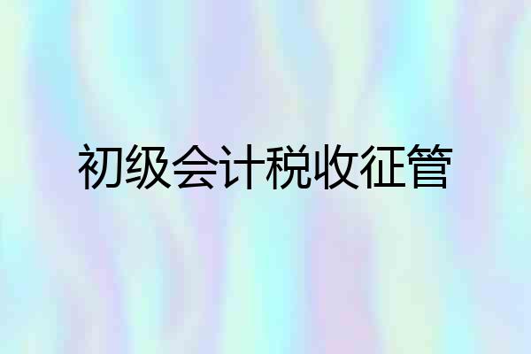 初级会计税收征管