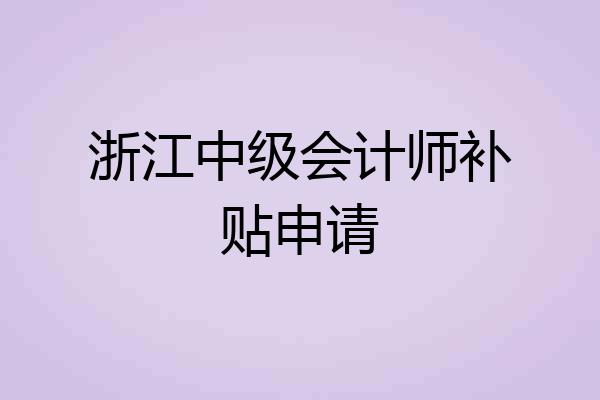 浙江中级会计师补贴申请