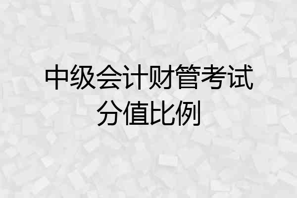 中级会计财管考试分值比例