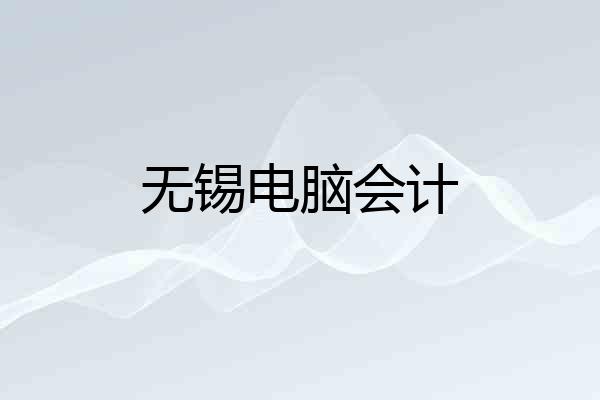 无锡电脑会计
