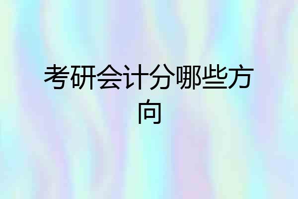 考研会计分哪些方向