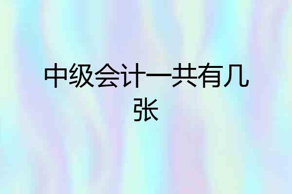中级会计一共有几张
