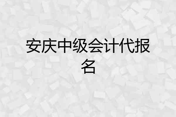 安庆中级会计代报名