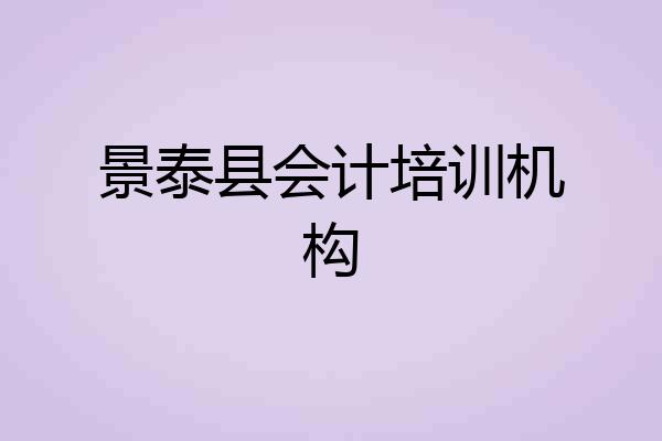 景泰县会计培训机构