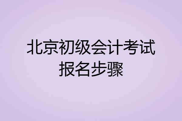 北京初级会计考试报名步骤
