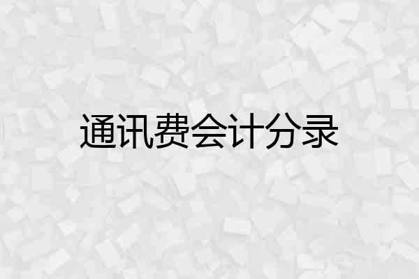 通讯费会计分录