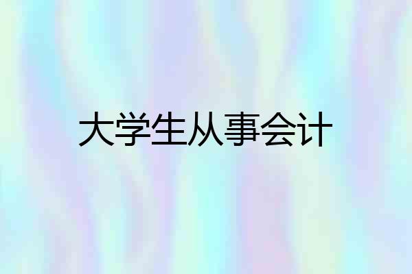 大学生从事会计