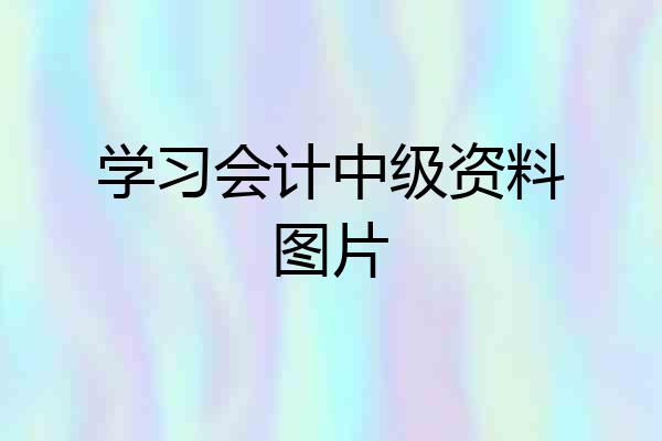 学习会计中级资料图片