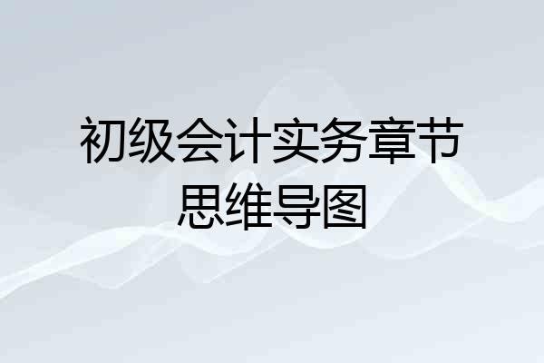 初级会计实务章节思维导图