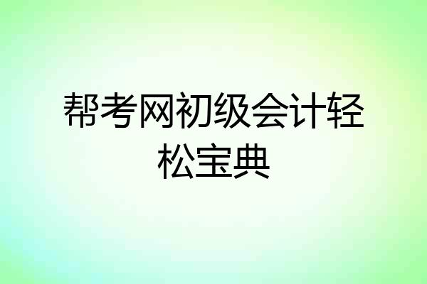 帮考网初级会计轻松宝典