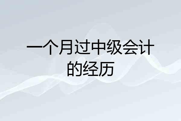 一个月过中级会计的经历