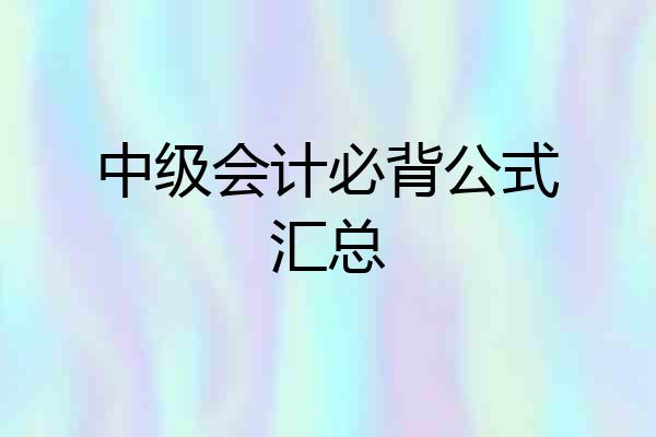 中级会计必背公式汇总