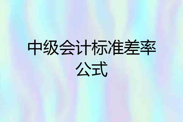 中级会计标准差率公式