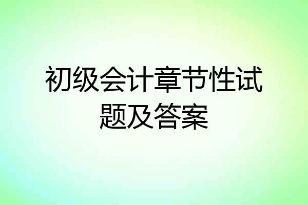初级会计章节性试题及答案