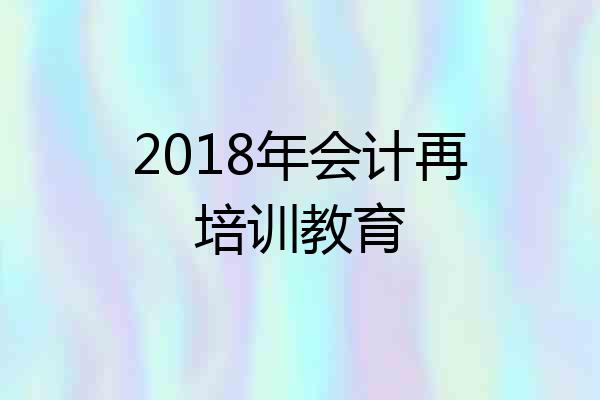 2018年会计再培训教育