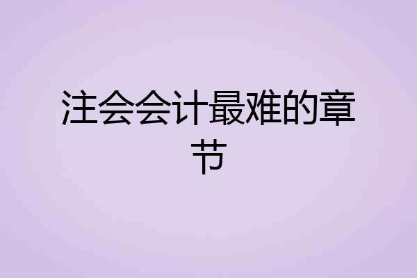 注会会计最难的章节