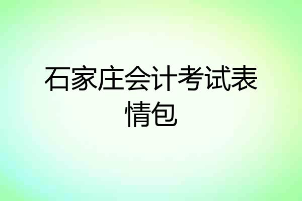 石家庄会计考试表情包