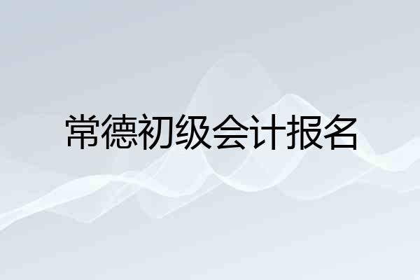 常德初级会计报名