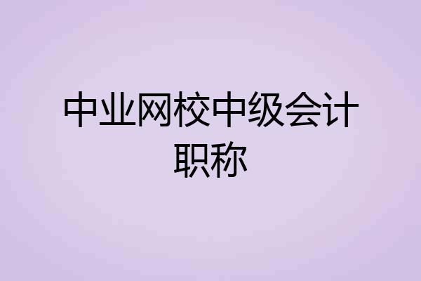 中业网校中级会计职称